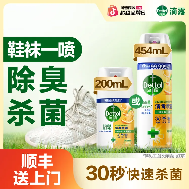 【达人专属】滴露消毒喷雾鞋袜祛味马桶杀菌除臭床单消毒454ml200ml