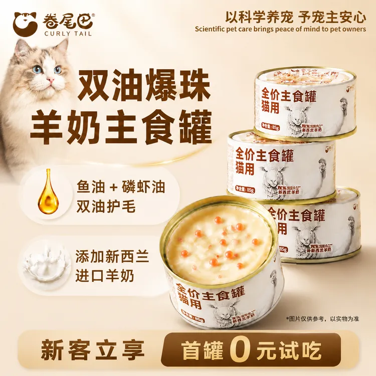 卷尾巴【618限定】猫罐头全价猫咪主食罐爆珠羊奶鱼油营养猫猫食物商品图