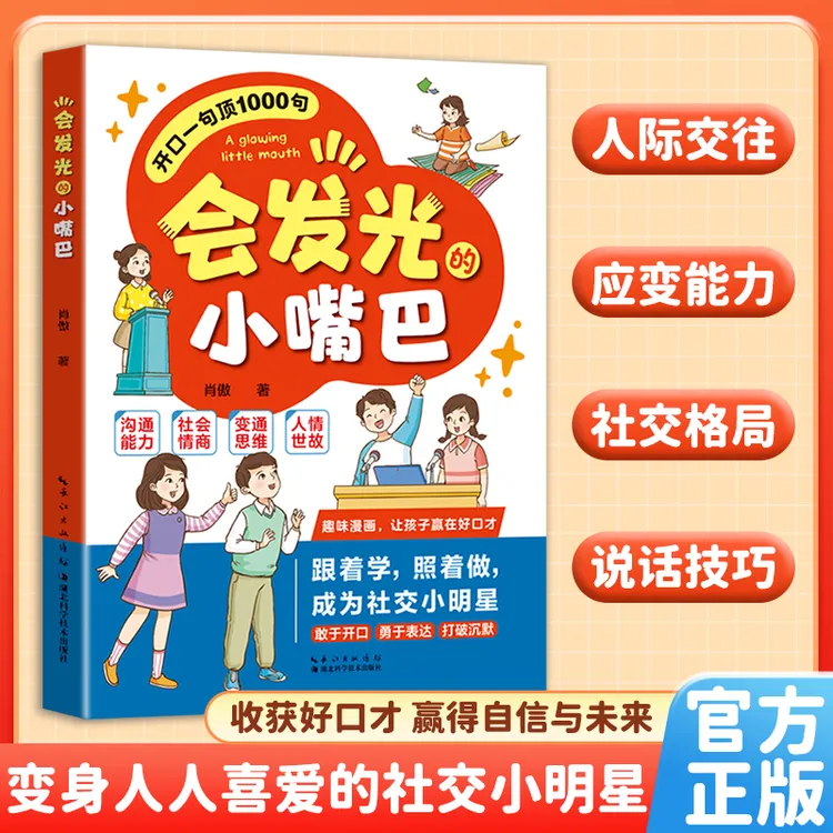 【打造社交小达人】会发光的小嘴巴 让孩子赢在好口才高情商表达MM