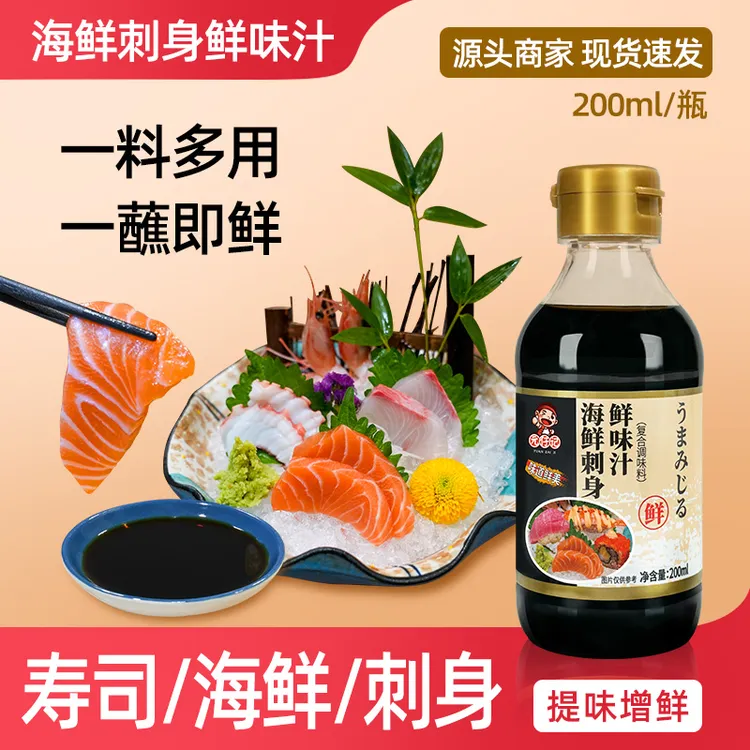 海鲜刺身鲜味汁蒸鱼豉油白灼汁大虾大闸蟹鱿鱼凉拌捞汁三文鱼生蚝