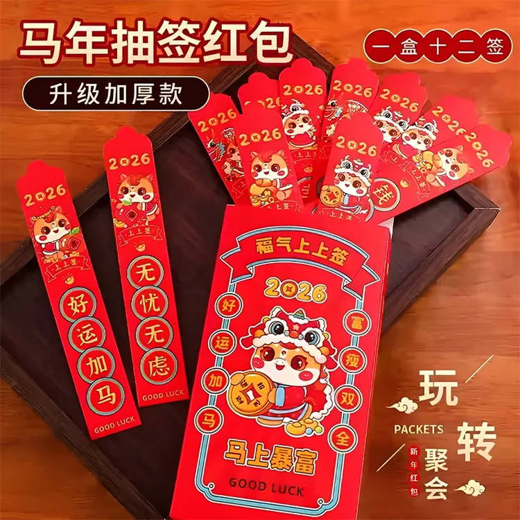 2026马年创意抽签好运红包家用卡通新款个性中国风新年春节压岁包