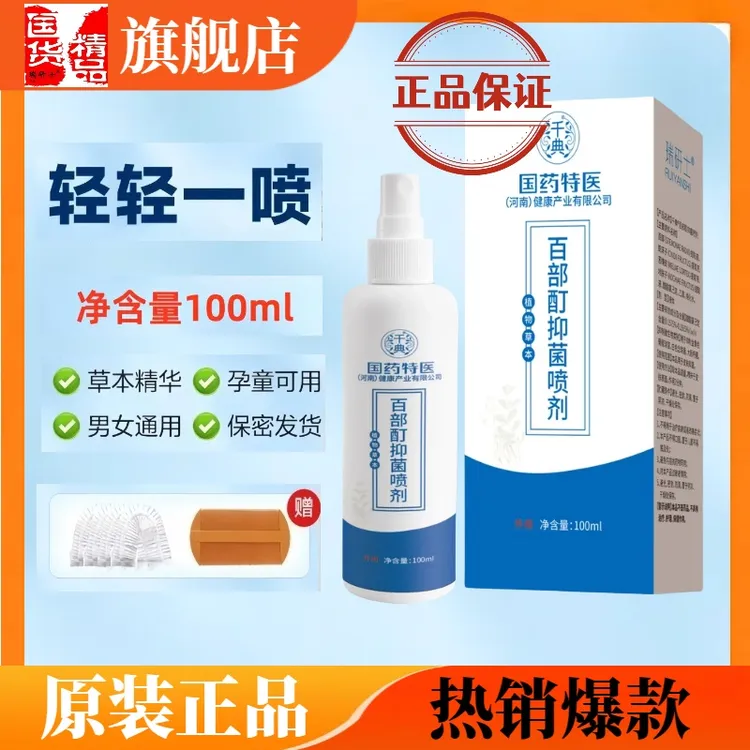 正品国药百部酊喷剂加硫磺软膏虱立净男女士搭瑞研士去虱子喷雾剂