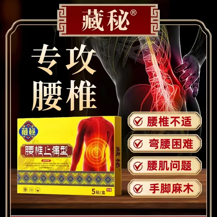 【藏秘远红外筋骨理疗贴】腰椎间盘不适适合久坐久站人群草本外用