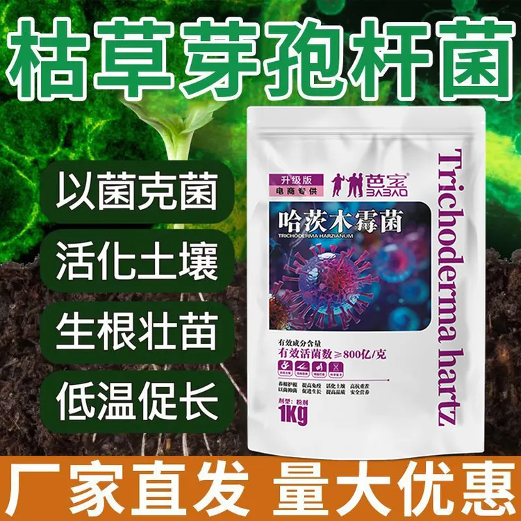 农用微生物菌剂水溶肥枯草芽孢杆菌哈茨木霉菌蔬菜辣椒正牌防根腐