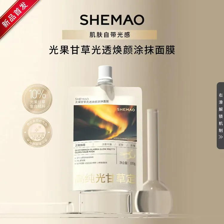 奢貌光果甘草涂抹面膜深层补水保湿焕白提亮肤色温和去熬夜