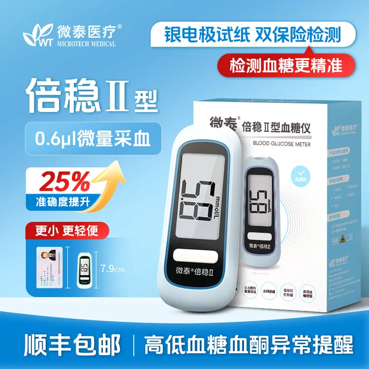 微泰倍稳II型指尖血糖仪家用便携精准检测监测医用血糖测量仪器
