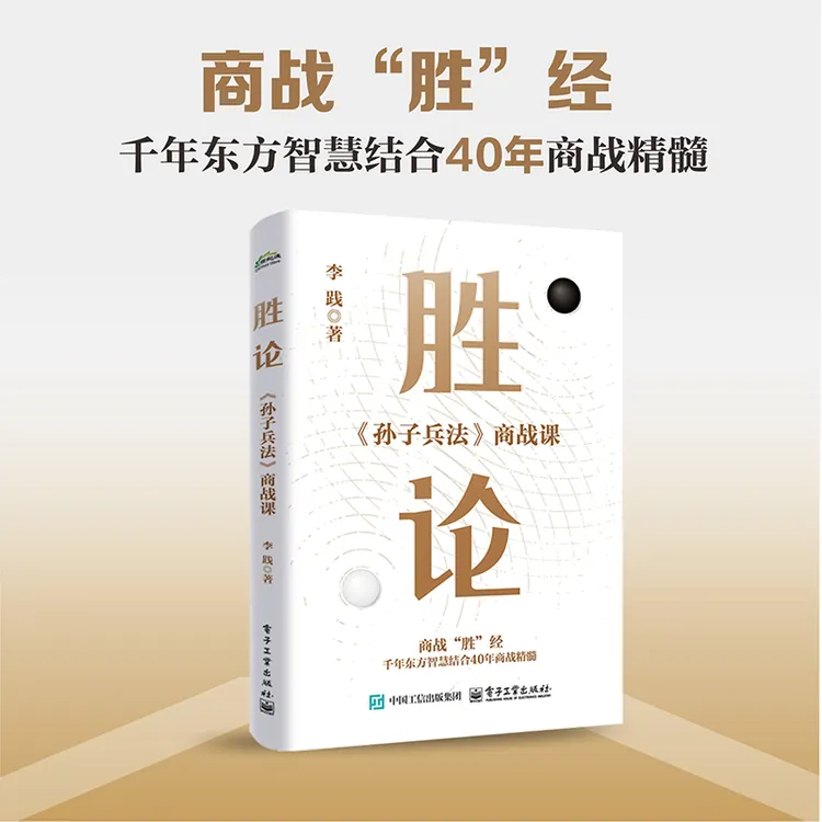 胜论：《孙子兵法》商战课