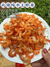 北海精选纯手工天然海虾米即食渔民虾干250g-500g
