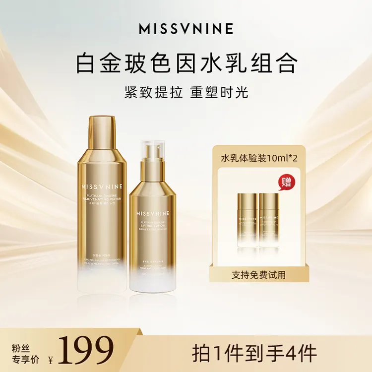 MISSVNINE白金玻色因回春水180ml+提拉乳100ml+两小样