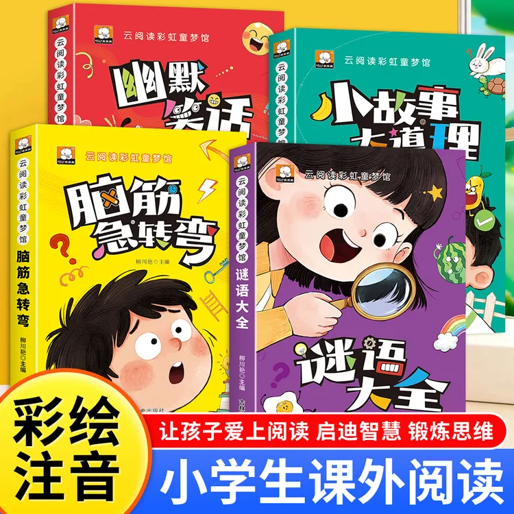 脑筋急转弯谜语大全幽默笑话故事书3-8岁趣味益智动脑注音版童书