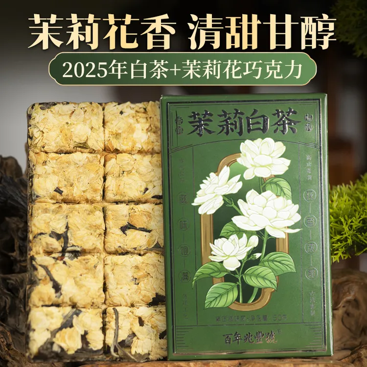 【清香袭人】2025年头春茶《茉莉白茶》冰岛古树白牡丹白茶巧克力砖