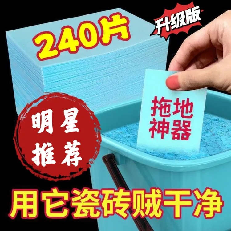【9·9拍一发四共240片】家用清洁剂抑菌去污多效护理瓷砖地板清洗片