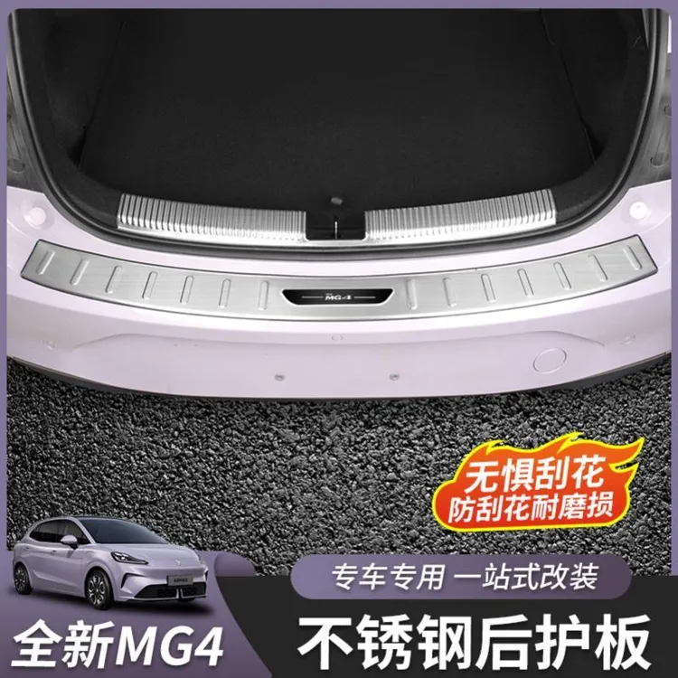 适用于26款全新名爵MG4后护板后备箱护板门槛外饰改装饰配件专用