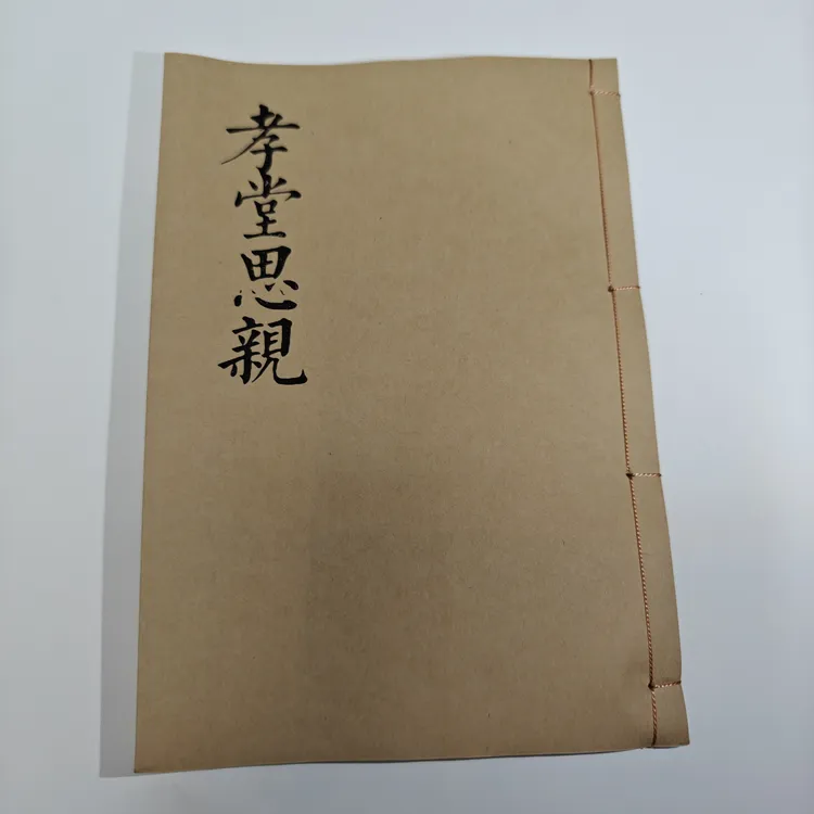 孝堂思亲 孝歌书籍农村通用 线装书籍 宣纸打印传统文化 