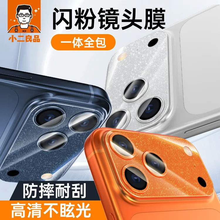 小二良品适用苹果17ProMax闪粉AR镜头膜Phone17pro后置摄像头保护