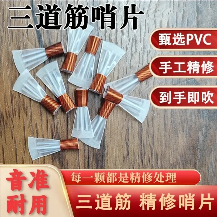 树脂唢呐哨片PVC唢呐哨片哨子演奏唢呐哨片三根筋三道筋塑料哨子