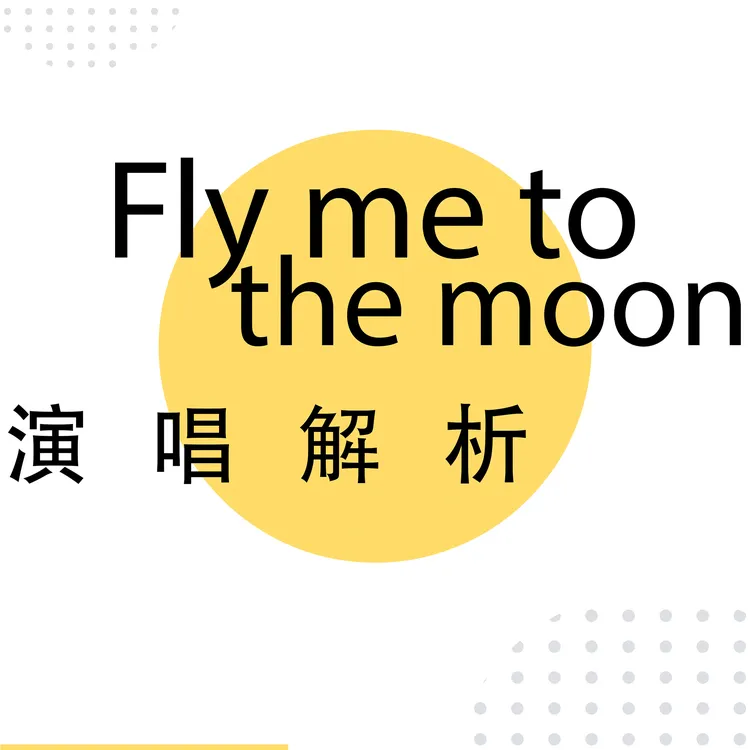 带我去月球（Flymetothemoon）解析