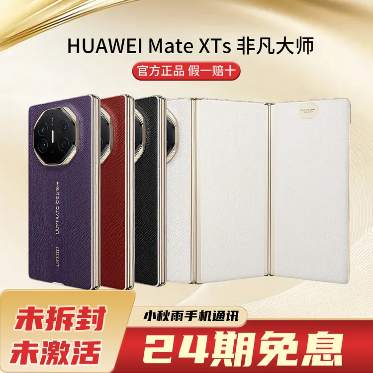 未拆封 Huawei/华为 【24期免息】Mate XTs非凡大师新款三折叠 手机
