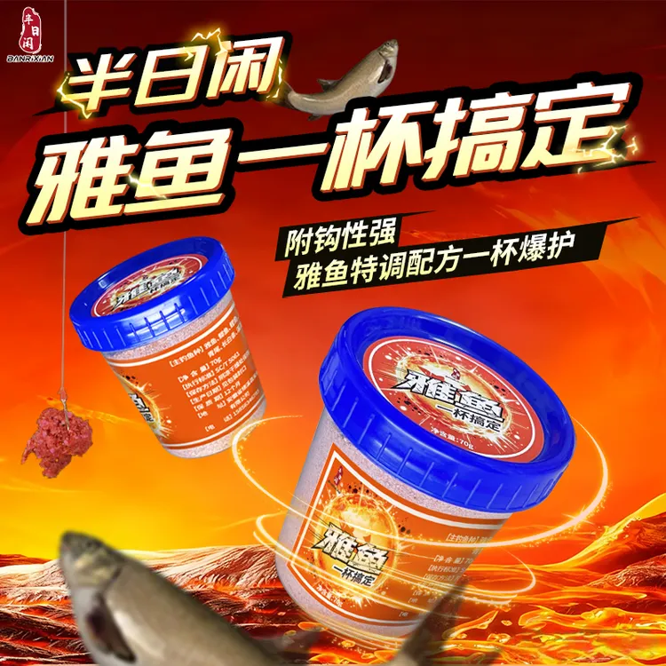 半日闲专攻雅鱼冷水鱼洋鱼细鳞鱼拉饵浓腥溪流饵料窝料雾化附勾