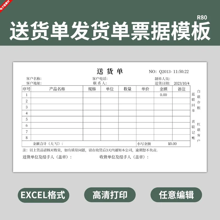 电子版发货单送货单票据模板三联收据打印仓库销售采购表格excel