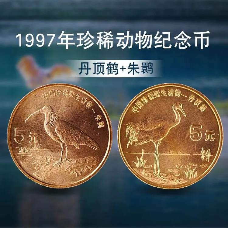 法定货币1997年珍惜动物系列丹顶鹤朱鹮紫铜材质老钱币