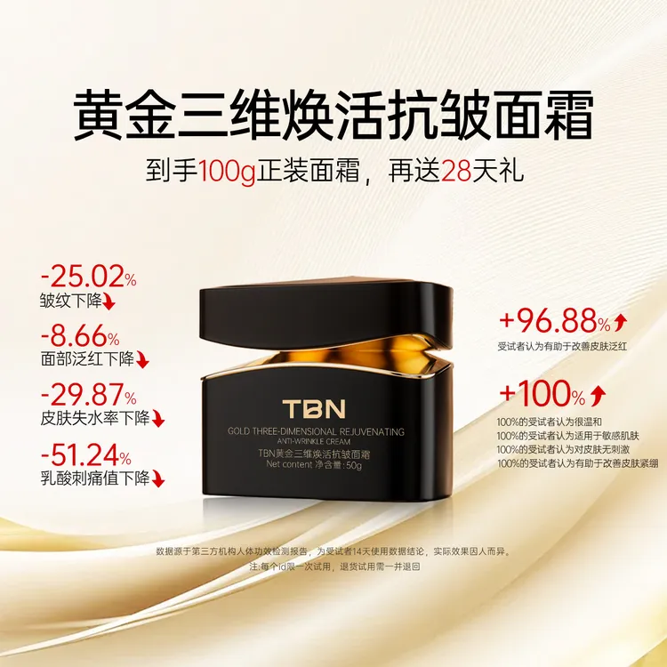 【7天淡纹】TBN黄金三维焕活抗皱面霜