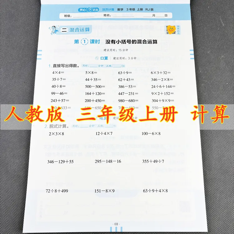 人教版活页计算三年级上册数学练习册口算天天练数学每日一练