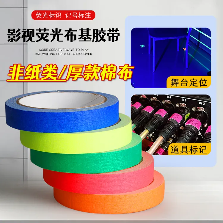 影视舞台用UV紫光灯荧光布基胶带哑光无痕定位警示贴魔术道具热卖