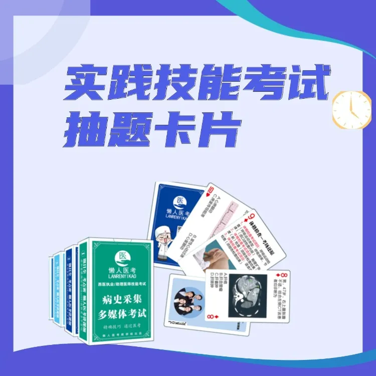 西医实践技能考试抽题卡牌（4副一套）商品图