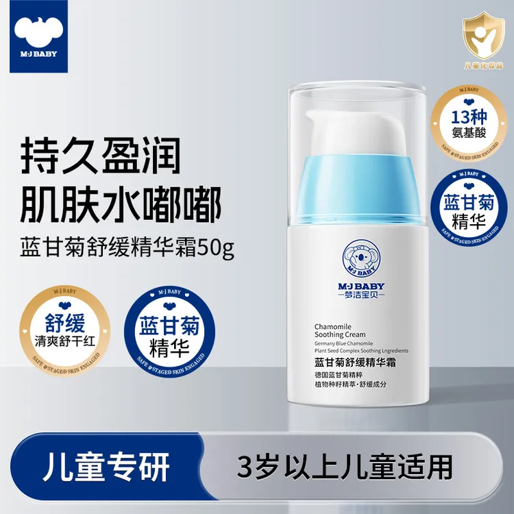 梦洁宝贝儿童蓝甘菊舒缓精华霜秋冬换季护理宝宝霜保湿滋养补水