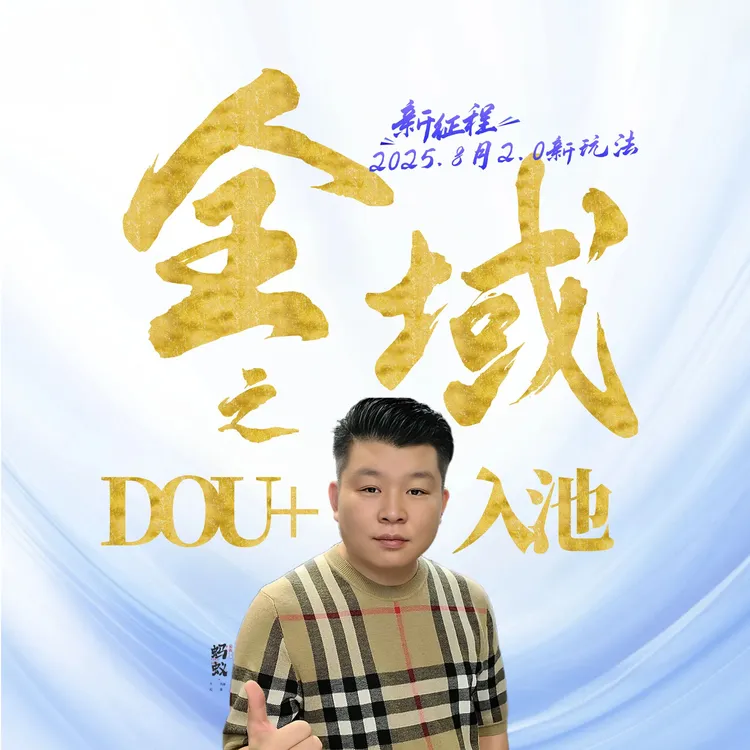O5A学苑-全域配抖加2.0蚂蚁直播无潜不起全域推广入池方法论
