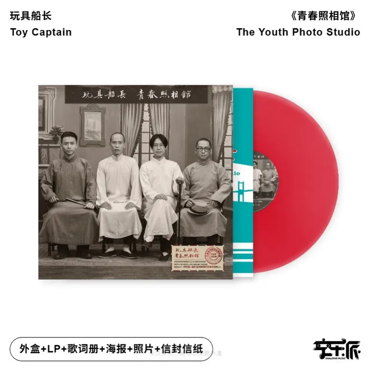 玩具船长乐队《青春照相馆》限量编码电影《给阿嬷的情书》原声同源LP