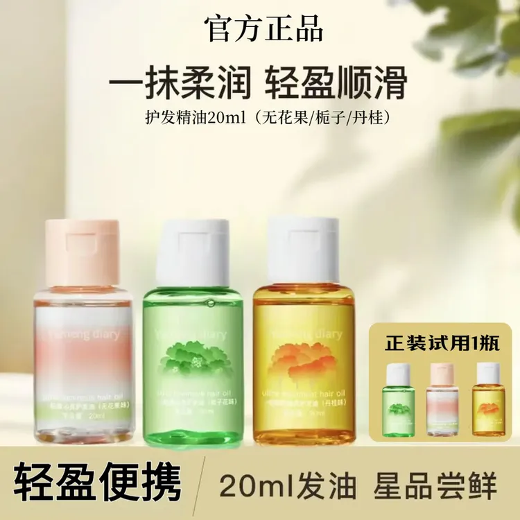 【20ml体验装】且护发精油柔顺防毛躁修护亮泽改善干枯持久留香烫初