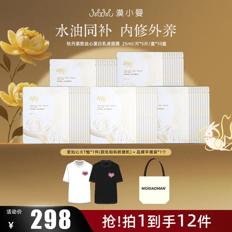 漠小曼 牡丹紧致丝心蛋白乳液面膜