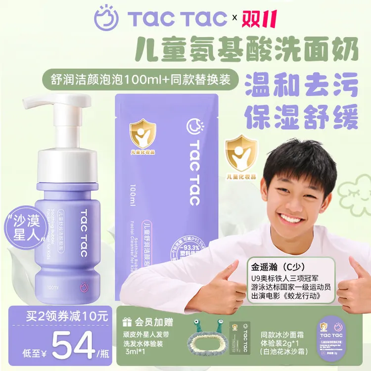 Tac儿童氨基酸洗面奶学生洗面奶保湿清洁泡沫洗面奶【干皮推荐】