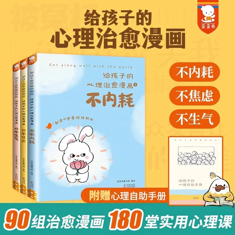 给孩子的心理治愈漫画 全3册 不内耗焦虑生气 和这个世界愉快相处