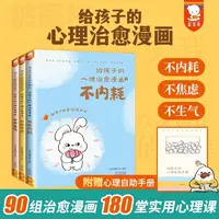 给孩子的心理治愈漫画 全3册 不内耗焦虑生气 和这个世界愉快相处