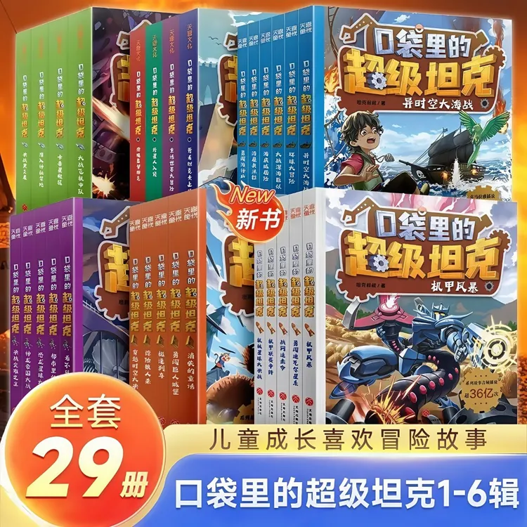 任选29册装在口袋里的超级坦克第一二三四五季适合小学生看的漫画