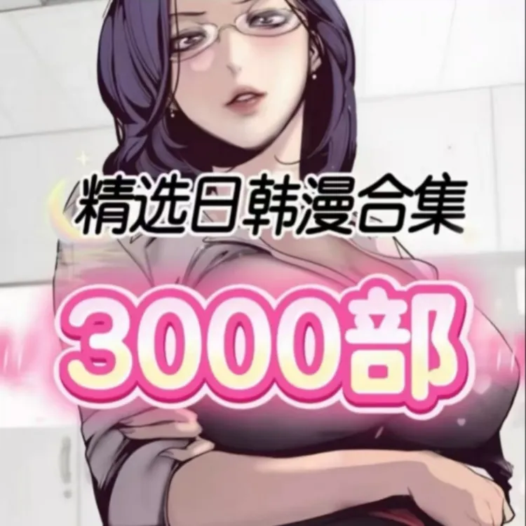 日漫追番韩漫港漫国漫大全全网最强整合齐全漫画电子漫画H漫