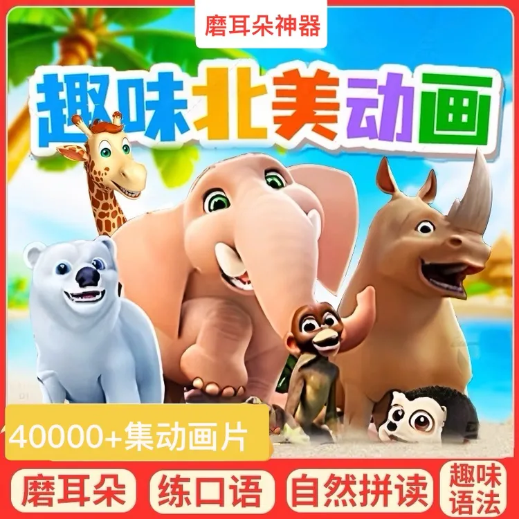 【老师推荐】40000+部磨耳朵趣味英语动画视频合集儿童启蒙早教益智