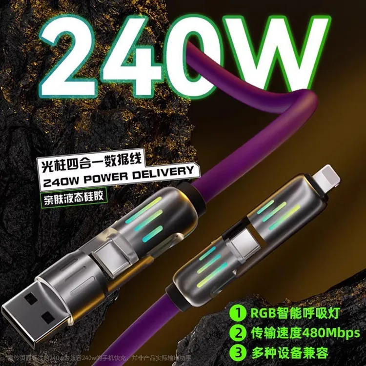 光柱四合一快充数据线兼容240W液态硅胶充电适用于苹果华为Type