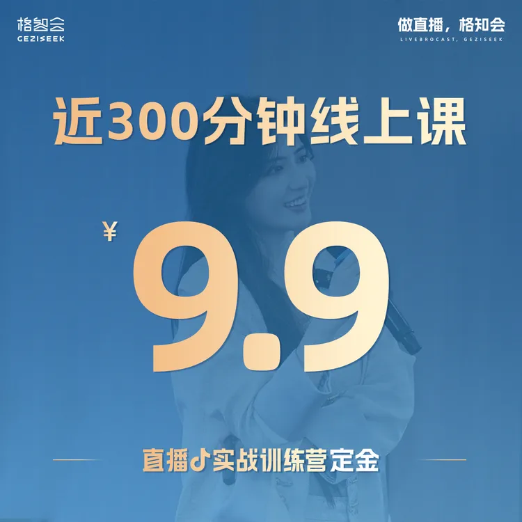 格知会直播实战训练营