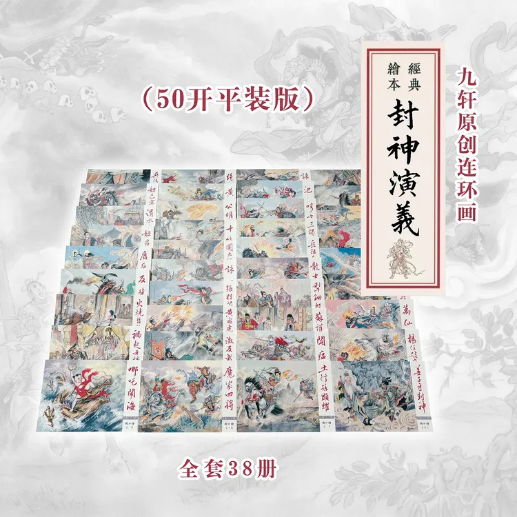 (预售)封神榜连环画九轩50开平装文学名著绘本神话故事历史正版