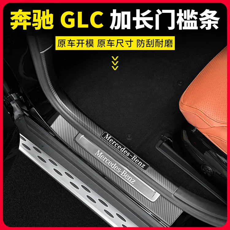 23-26款奔驰GLC300L门槛条GLC260迎宾踏板汽车用品改装内饰件X254