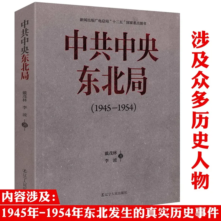 厚400余页中共中央东北1945-1954正版书籍