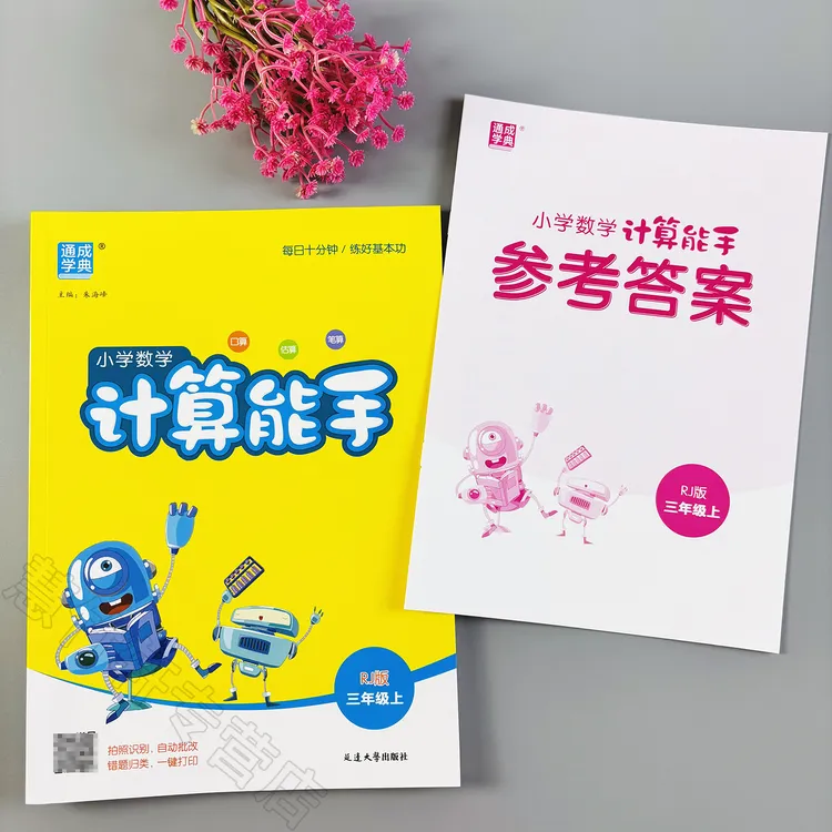 人教版计算能手三年级上册数学口算题专项练习册计算题口算天天练