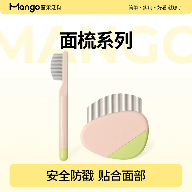 Mango蛮果 宠物面梳 猫毛梳面部打理猫咪黑下巴猫脸专用梳商品图