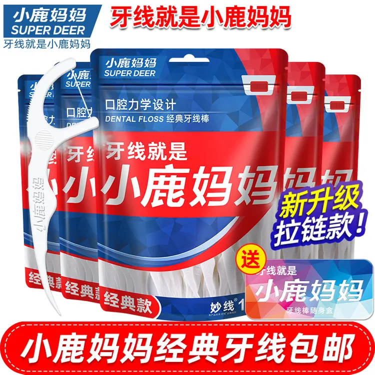 小鹿妈妈经典牙线家庭装超细便携牙签线盒牙线家庭装大包装