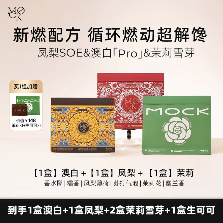 【官方正品】MOCK墨客1盒凤梨+1盒澳白+1盒茉莉 赠1茉莉1盒生可可