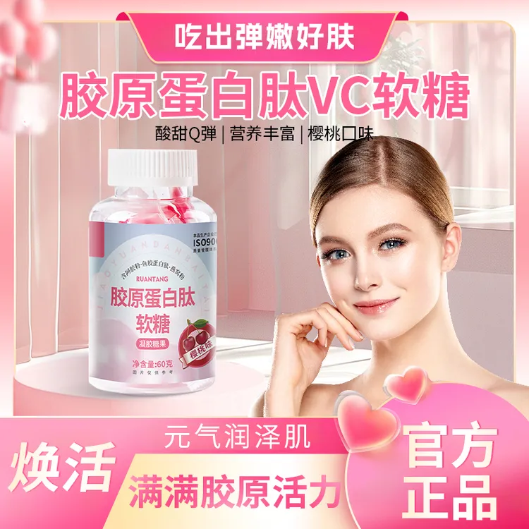 【明星同款】胶原蛋白肽VC软糖女性营养补充亮发亮肤护指甲层层滋养